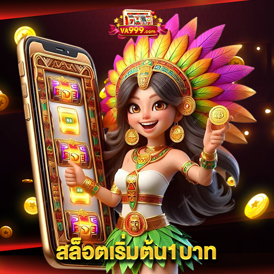 va999 สล็อตเริ่มต้น1บาท