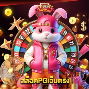 va999 สล็อตPGเว็บตรง