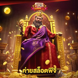 va999 ค่ายสล็อตพีจี