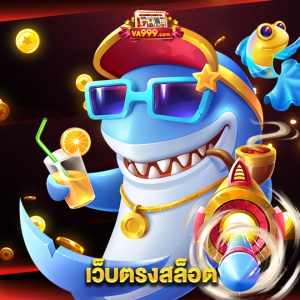 va999 เว็บตรงสล็อต