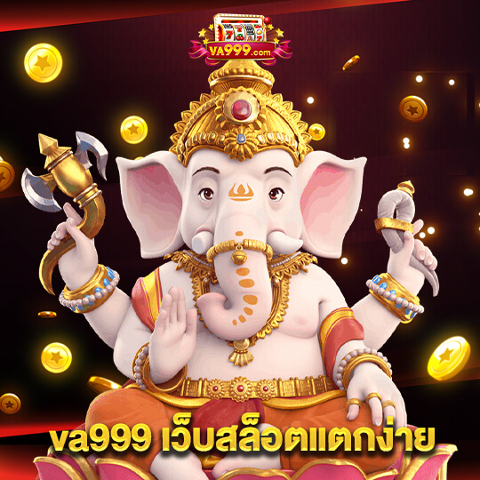 va999 เว็บสล็อตแตกง่าย