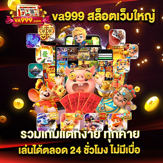 va999เข้าเว็บ