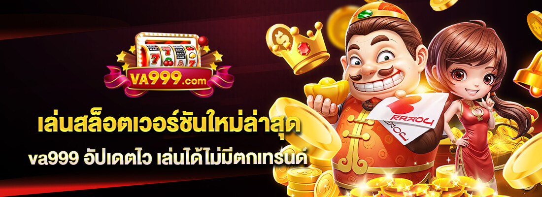 ทางเข้าva999