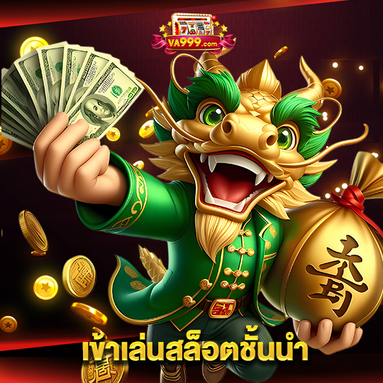 va999 เข้าเล่นสล็อตชั้นนำ