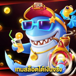 va999 เกมสล็อตได้เงินจริง