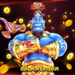 va999 สล็อตฟรีเครดิต