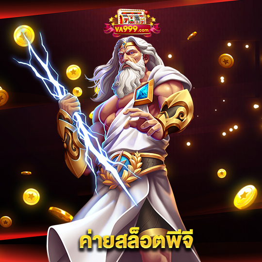 va999 ค่ายสล็อตพีจี