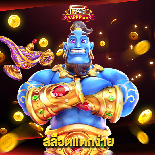 va999 สล็อตแตกง่าย
