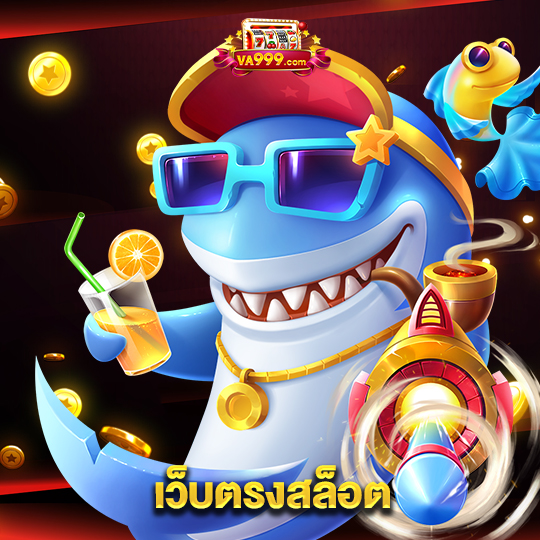 va999 เว็บตรงสล็อต