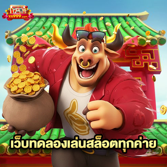 va999 เว็บทดลองเล่นสล็อตทุกค่าย