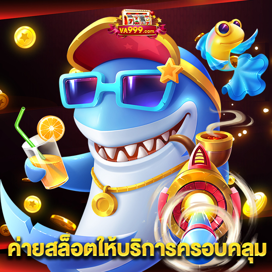 va999 ค่ายสล็อตให้บริการครอบคลุม