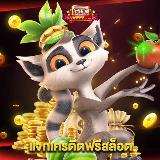 va999 แจกเครดิตฟรีสล็อต