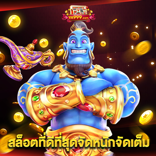 va999 สล็อตที่ดีที่สุดจัดหนักจัดเต็ม