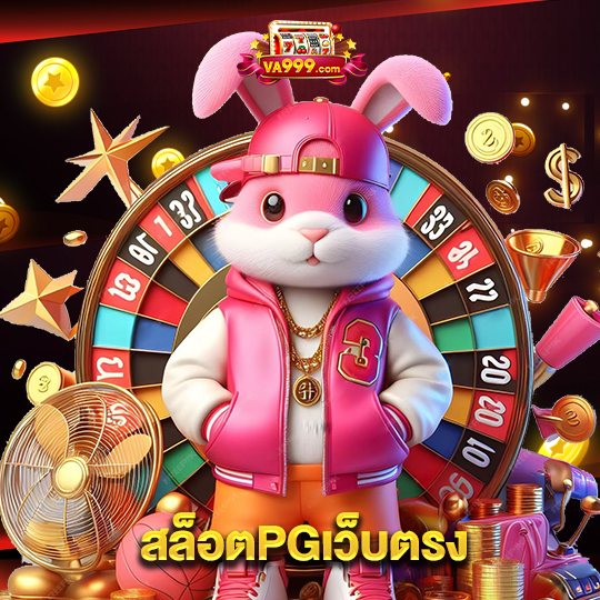 va999 สล็อตPGเว็บตรง