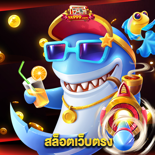 va999 สล็อตเว็บตรง