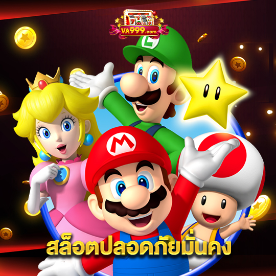 va999 สล็อตปลอดภัยมั่นคง